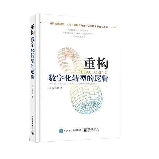 重构：数字化转型的逻辑