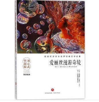 爱丽丝漫游奇境/名家名译全本世界经典文学名著