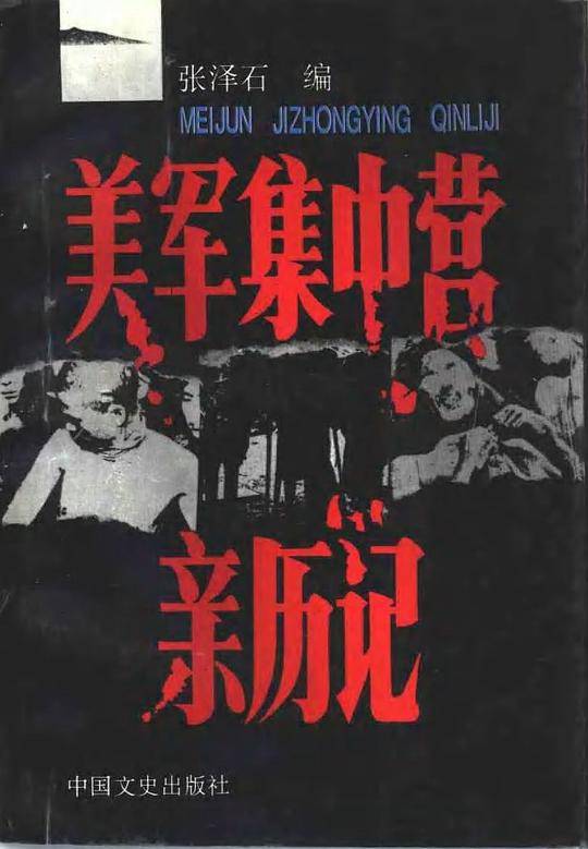 美军集中营亲历记