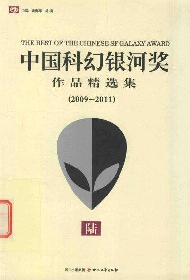 中国科幻银河奖作品精选集陆