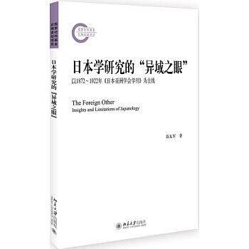日本学研究的“异域之眼”