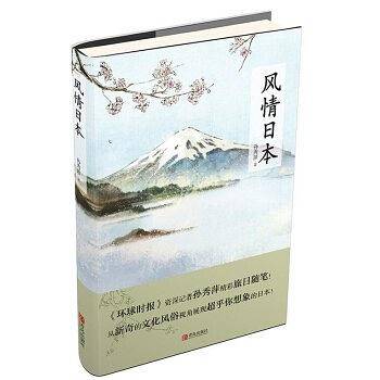 风情日本