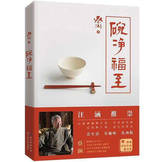 碗净福至