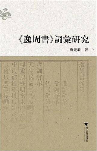 《逸周书》词汇研究