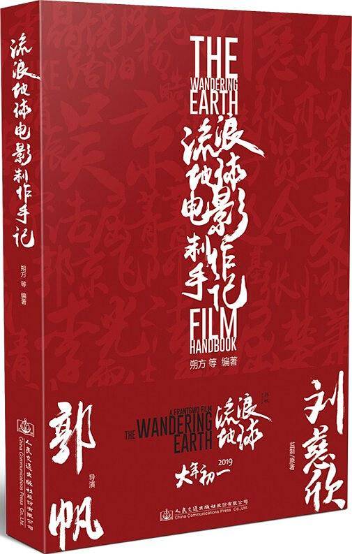 流浪地球电影创作手记