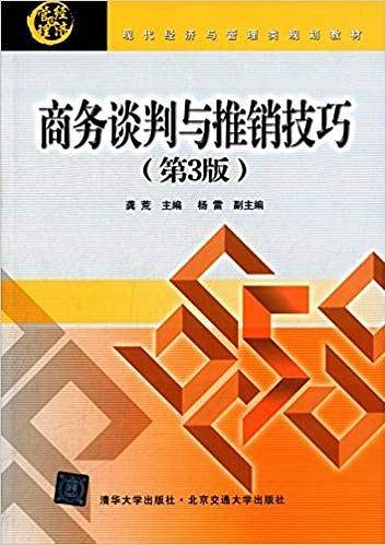 现代经济与管理类规划教材:商务谈判与推销技巧(第3版)