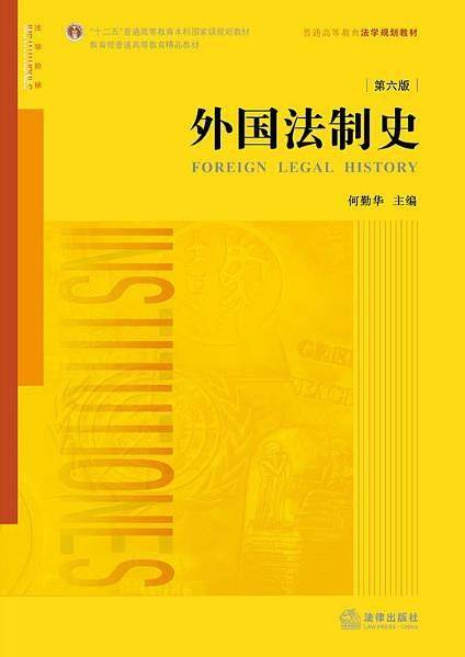 外国法制史（第六版）