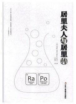 居里夫人与居里传