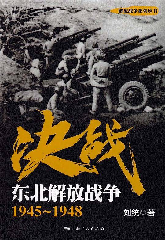 决战：东北解放战争 1945～1948