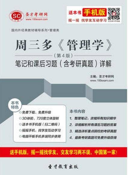 周三多《管理学》（第4版）笔记和课后习题详解