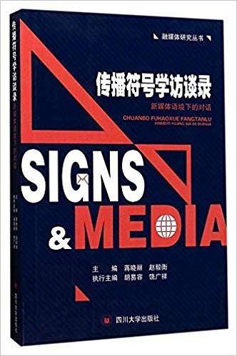 传播符号学访谈录：新媒体语境下的对话