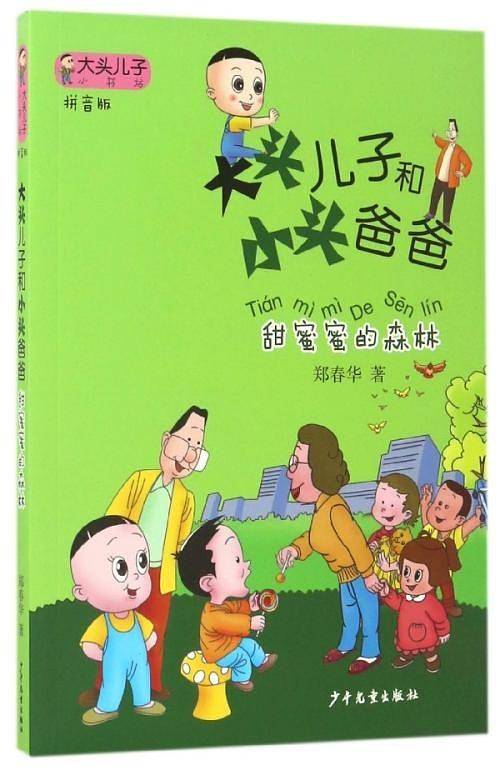 大头儿子小书坊：大头儿子和小头爸爸甜蜜蜜的森林