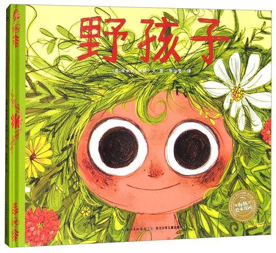 海豚绘本花园自然童心系列：野孩子+小园丁
