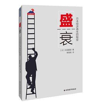盛衰(日本经济再生的秘密)/走进日本