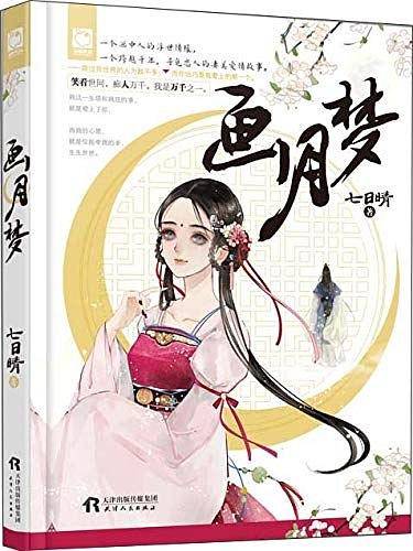 画月梦