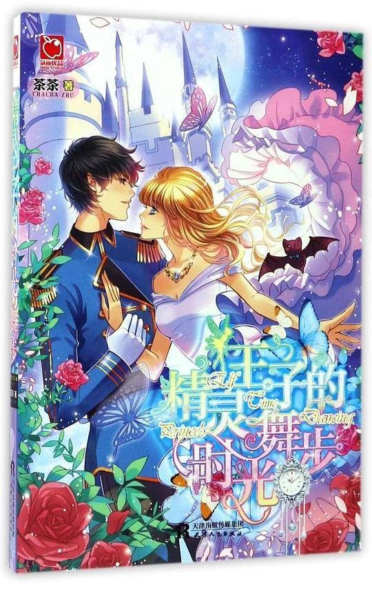 精灵王子的时光舞步