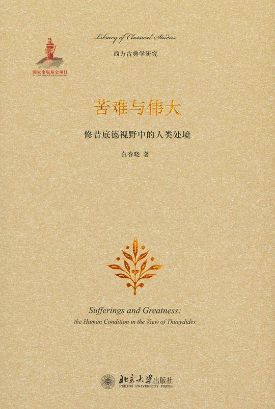 苦难与伟大：修昔底德视野中的人类处境