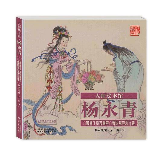 大师绘本馆・杨永青 韩湘子皇宫闹寿 曹国舅弃恶行善