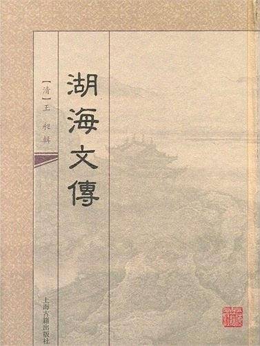 湖海文传
