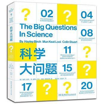 科学大问题