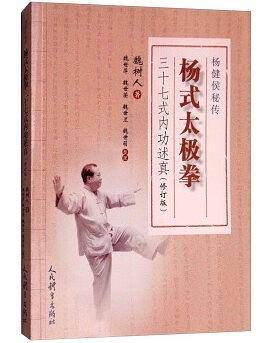 杨氏太极拳 三十七式内功述真