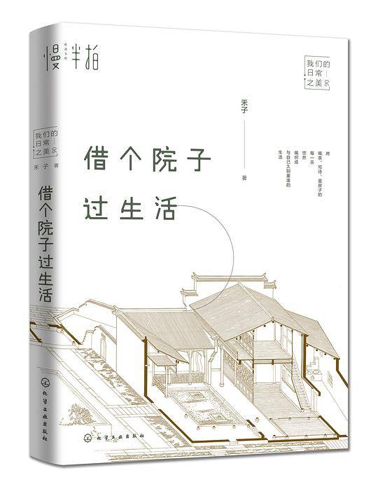借个院子过生活