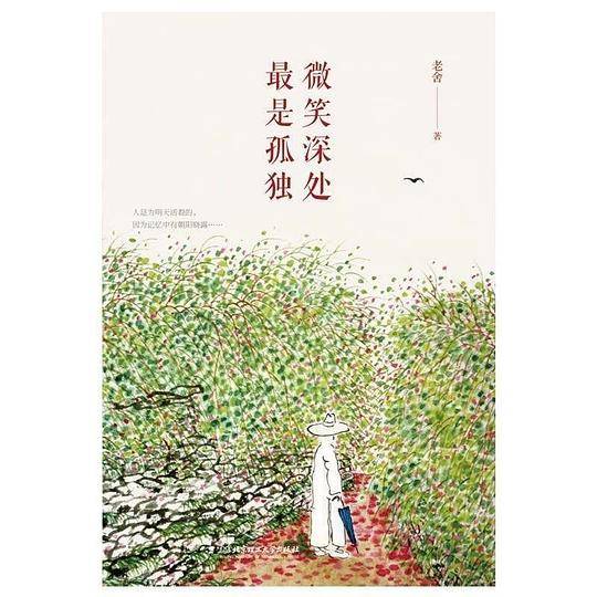 微笑深处，最是孤独