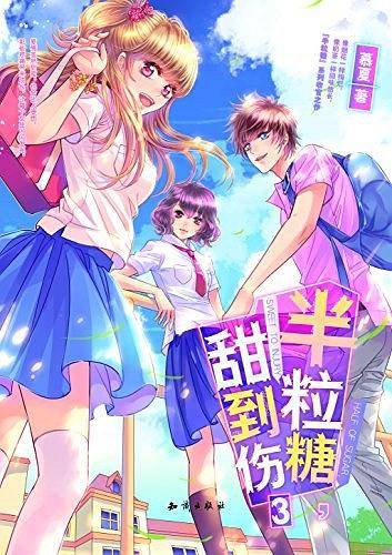 半粒糖，甜到伤（3）