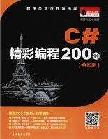 C#精彩编程200例