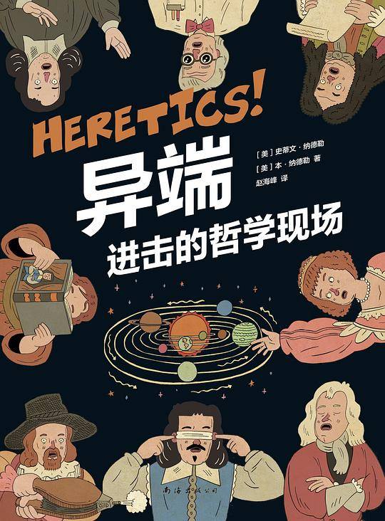 异端 进击的哲学现场