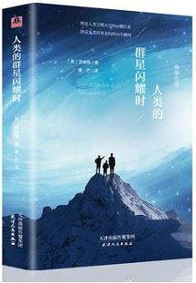 人类的群星闪耀时