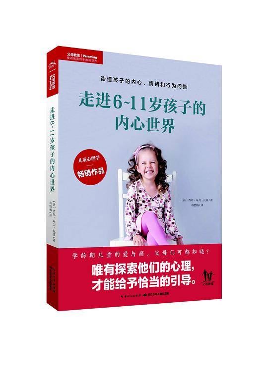 走进6~11岁孩子的内心世界
