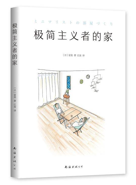 极简主义者的家