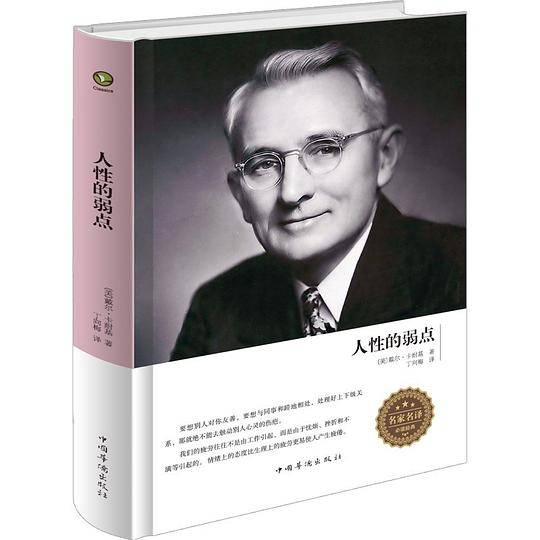 人性的弱点
