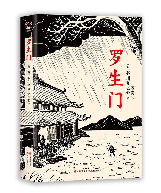 罗生门