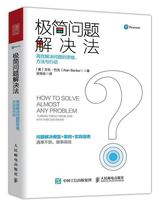 极简问题解决法：高效解决问题的思维、方法与行动