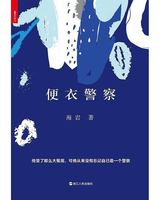 便衣警察