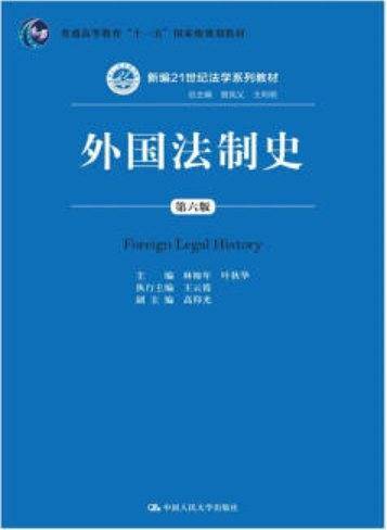 外国法制史（第六版）