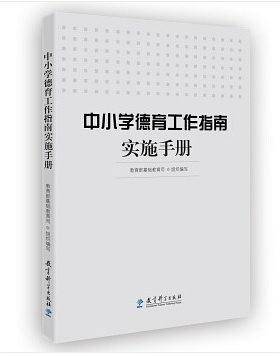 中小学德育工作指南实施手册