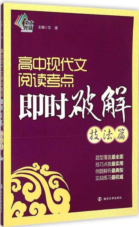 即时破解/高中现代文阅读考点即时破解