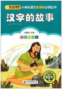 汉字的故事