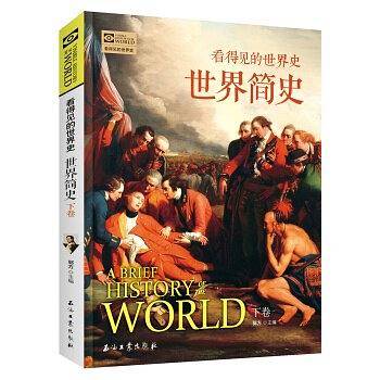 看得见的世界：世界简史