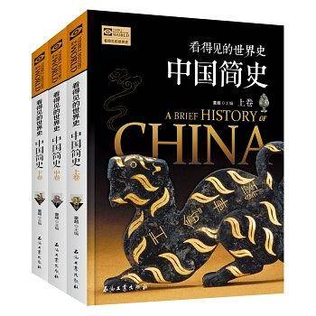看得见的世界：中国简史