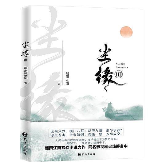 尘缘III