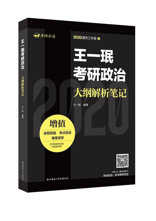 王一珉考研政治大纲解析笔记