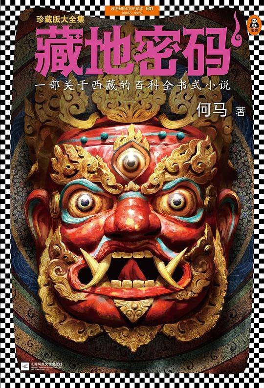 藏地密码（珍藏版大全集）