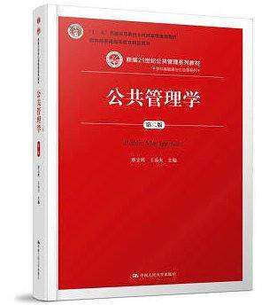 公共管理学（第二版）