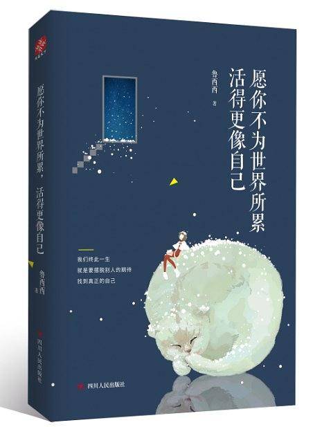 愿你不为世界所累，活得更像自己