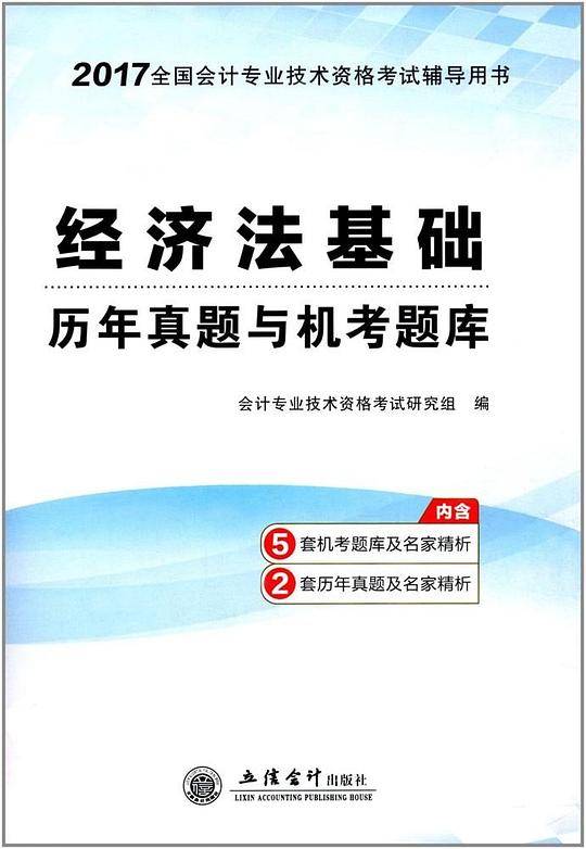 经济法基础历年真题与机考题库