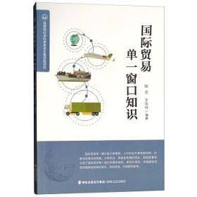 国际贸易单一窗口知识